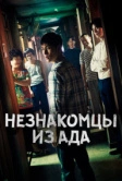 Незнакомцы из ада (2019)