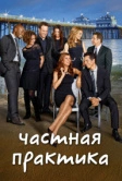 Частная практика (2007)