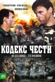 Кодекс чести (2002)
