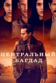 Центральный Багдад (2020)