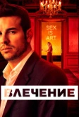 Влечение (2019)