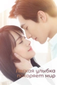 Легкая улыбка покоряет мир (2016)