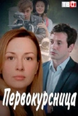 Первокурсница (2016)