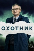 Охотник (2019)