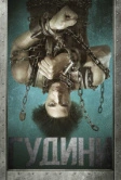 Гудини (2014)