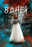Восемь дней (2019)