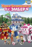 Робокар Поли: Уроки безопасности с Эмбер (2018)