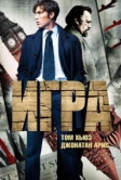 Игра (2014)