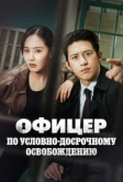 Офицер по условно-досрочному освобождению (2024)