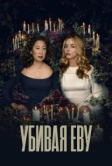 Убивая Еву (2018)