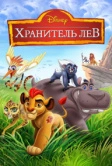 Хранитель Лев (2015)