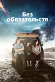 Без обязательств (2015)