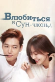 Влюбиться в Сун-джон (2015)