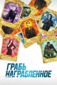 Грабь награбленное (2008)