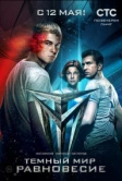 Тёмный мир: Равновесие (2014)