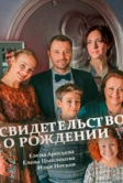 Свидетельство о рождении (2017)