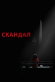 Скандал (2012)