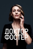 Доктор Фостер (2015)