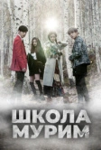 Школа Мурим (2016)