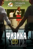 Физика или химия (2011)