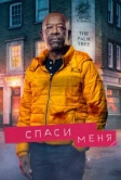 Спаси меня (2018)