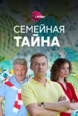 Семейная тайна (2018)