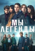 Мы – легенды (2023)