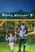Вперёд, Кальмар! 2 (2021)