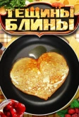 Тёщины блины (2013)