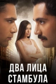 Два лица Стамбула (2013)