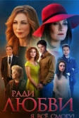 Ради любви я все смогу (2015)