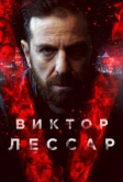 Виктор Лессар (2017)