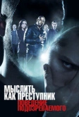 Мыслить как преступник: Поведение подозреваемого (2011)
