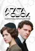 Агата и сыск. Королева брильянтов (2019)