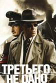 Третьего не дано (2009)