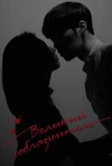 Великий соблазнитель (2018)