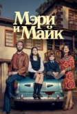 Мэри и Майк (2018)