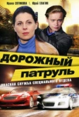 Дорожный патруль (2008)