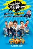 В Москве всегда солнечно (2013)