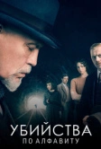 Убийства по алфавиту (2018)