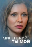 Миленький ты мой (2021)