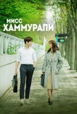 Мисс Хаммурапи (2018)