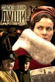 Спасите наши души (2008)