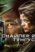 Снайпер 2: Тунгус (2012)