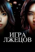 Игра лжецов (2007)
