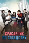 Красавчик по соседству (2013)