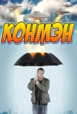 Конмэн (2015)