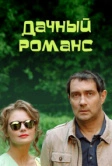 Дачный романс (2014)