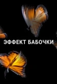 Эффект бабочки (2016)