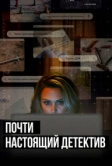 Почти настоящий детектив (2023)